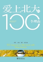 爱上北大的100个理由