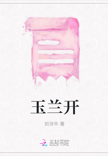 玉蘭開