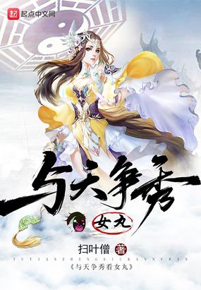 与天争秀看女丸在线阅读