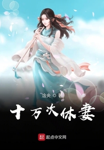 十万次休妻