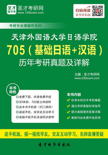 天津外國語大學日語學院705（基礎日語+漢語）歷年考研真題及詳解