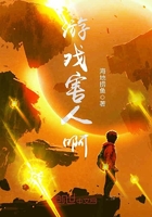 游戏害人啊在线阅读