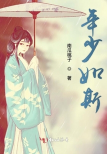 年少如斯