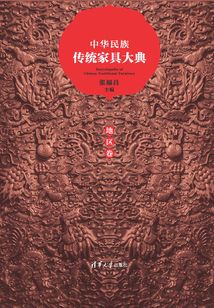 中華民族傳統(tǒng)家具大典·地區(qū)卷