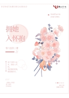 擁她入懷抱在線閱讀