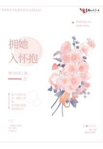擁她入懷抱