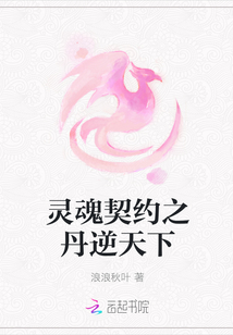 靈魂契約之丹逆天下