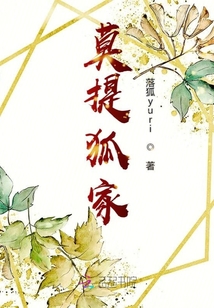 莫提狐家