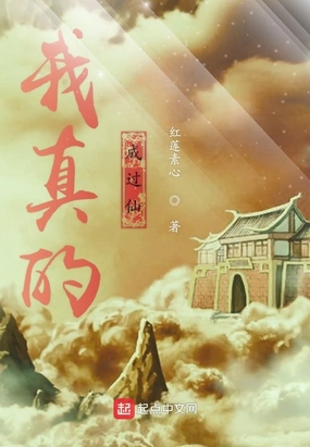 我真的成过仙在线阅读