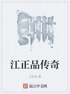 江正品传奇