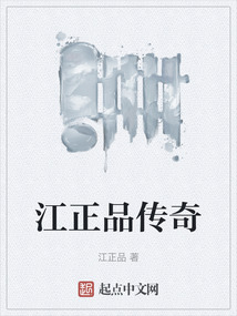 江正品傳奇