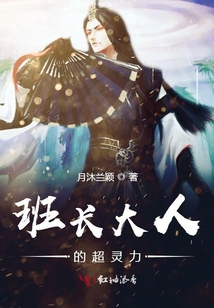 班長大人的超靈力