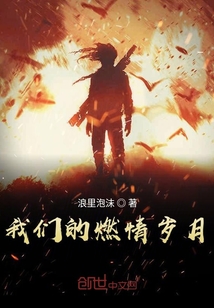 我們的燃情歲月