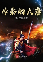 李泰的大唐在线阅读