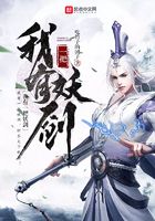 我有一把妖劍在線閱讀