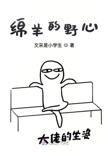 綿羊的野心
