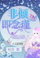 非倾即念瑾在线阅读