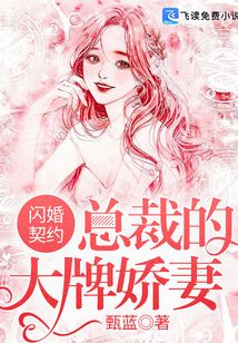 閃婚契約:總裁的大牌嬌妻