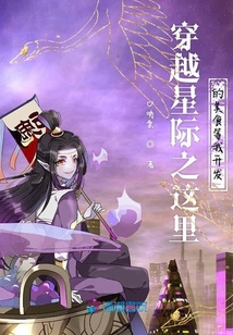 穿越星際之這里的美食等我開發(fā)