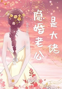 隱婚老公是大佬