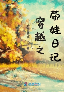穿越之带娃日记
