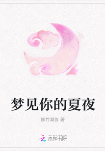 夢見你的夏夜