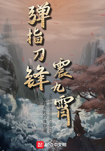 弹指刀锋震九霄