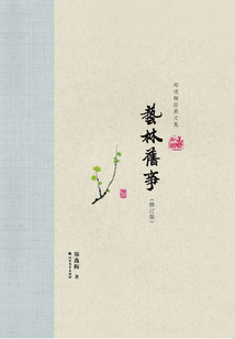 藝林舊事