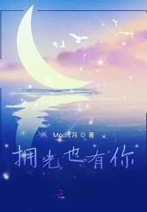 擁光也有你
