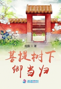 菩提樹下卿當歸