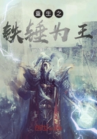 重生之鐵錘為王在線閱讀