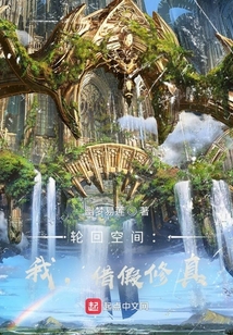 輪回空間：我，借假修真！