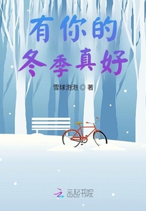 有你的冬季真好