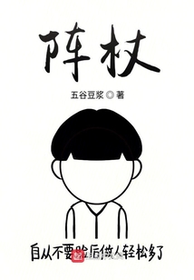 陣杖