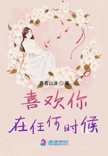 喜歡你在任何時候