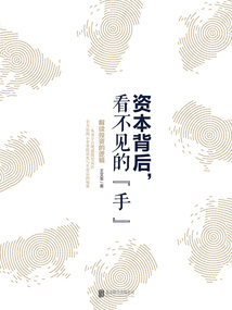 資本背后，看不見的手：解讀投資的邏輯