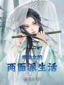 修仙女的兩面派生活
