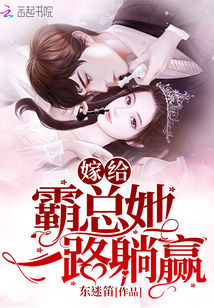 嫁給霸總她一路躺贏