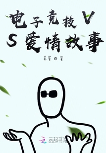 電子競(jìng)技VS愛(ài)情故事