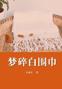 夢碎白圍巾