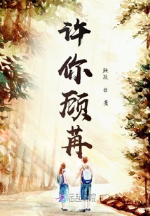 許你顧苒