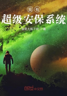 我有超級(jí)安保系統(tǒng)