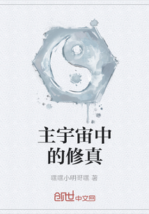 主宇宙中的修真