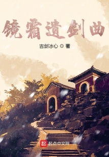 鏡霜遺劍曲