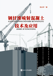 鋼纖維噴射混凝土技術(shù)及應(yīng)用