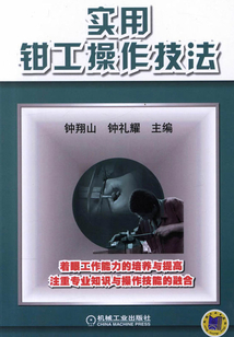 實(shí)用鉗工操作技法