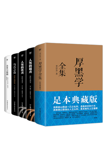 經典成功學套裝：厚黑學全集+人性的弱點+人性的優點+烏合之眾+自卑與超越（套裝共5冊）