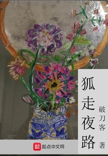 狐走夜路