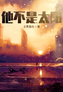 他不是太陽