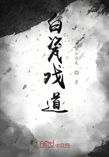白瓷戏道